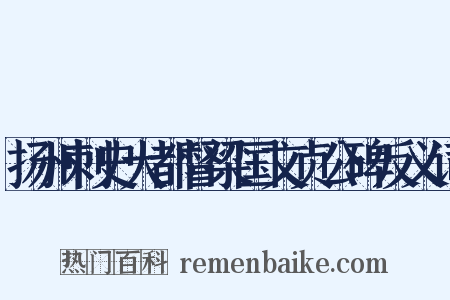 扬州刺史大都督梁国文贞公碑反义词是什么意思的图片